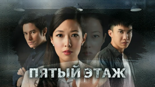 Пятый этаж