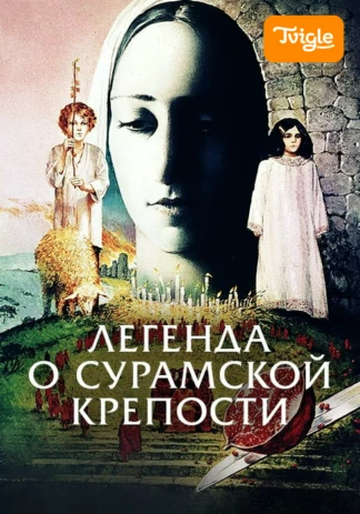 Легенда о Сурамской крепости