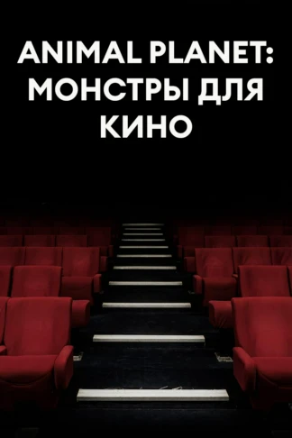 Animal Planet: Монстры для кино