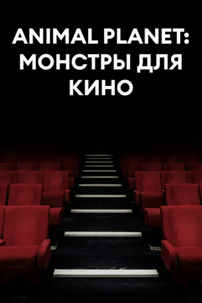 Animal Planet: Монстры для кино