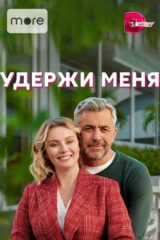 Удержи меня