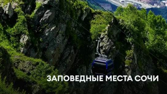 Заповедные места Сочи