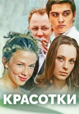 Красотки