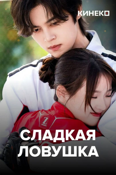 Сладкая ловушка