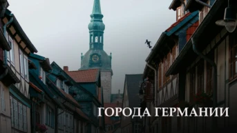 Города Германии