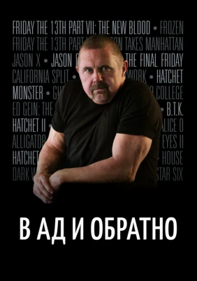 В ад и обратно: История Кейна Ходдера