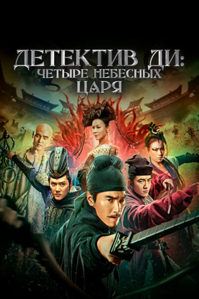 Детектив Ди: Четыре Небесных царя