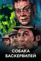 Собака Баскервилей