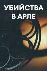 Убийства в Арле