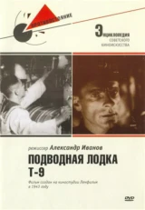 Подводная лодка 'Т-9'