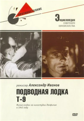 Подводная лодка 'Т-9'