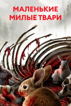 Маленькие милые твари
