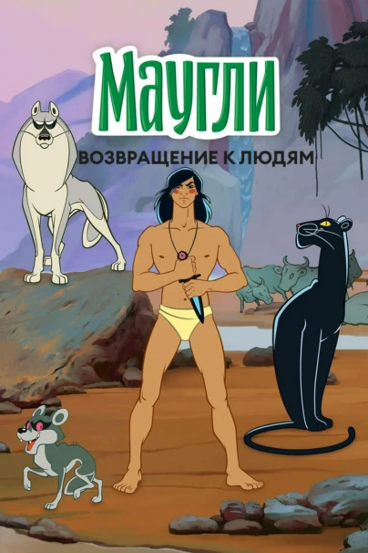 Маугли. Возвращение к людям