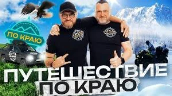 Путешествие по краю