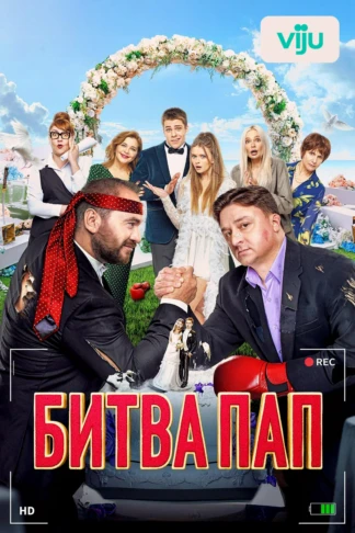 Битва пап