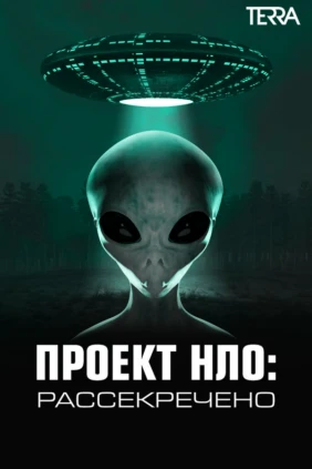 Проект НЛО: рассекречено