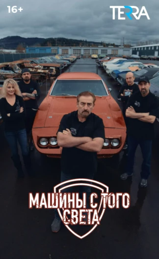 Машины с того света