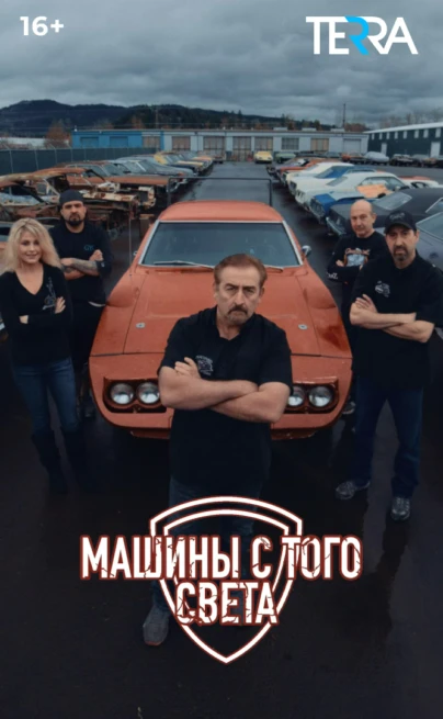 Машины с того света