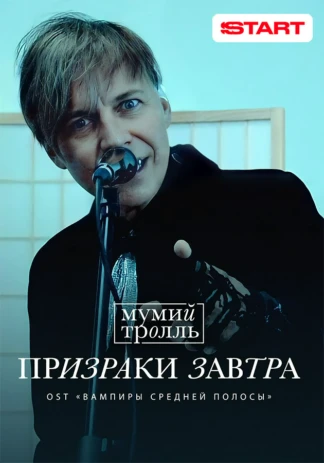 Мумий Тролль — Призраки завтра
