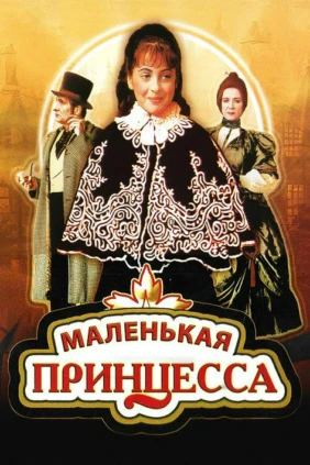 Маленькая принцесса