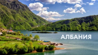Албания