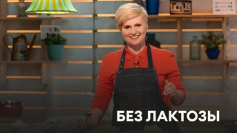 Без лактозы