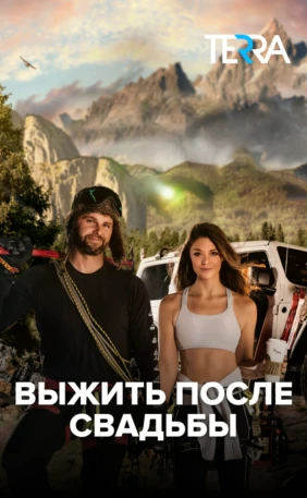 Выжить после свадьбы