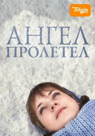 Ангел пролетел