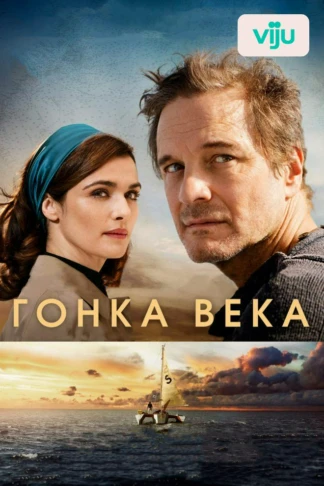 Гонка века