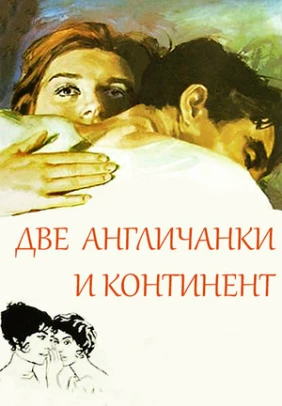 Две англичанки и континент
