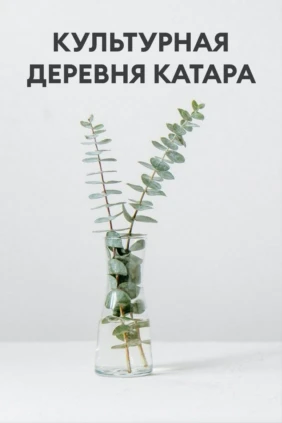 Культурная деревня Катара