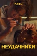 Неудачники