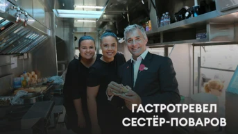 Гастротревел сестёр-поваров