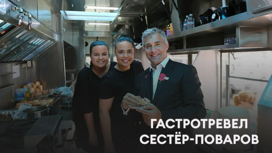 Гастротревел сестёр-поваров