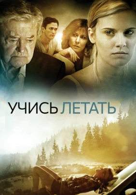 Учись летать