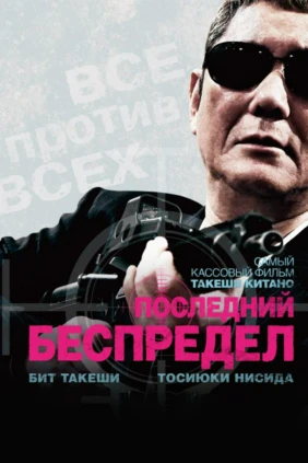Последний беспредел