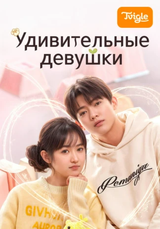Удивительные девушки