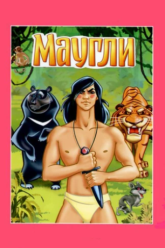Маугли. Ракша