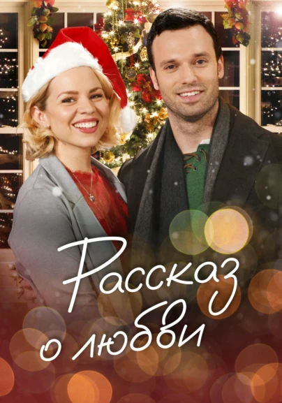 Рассказ о любви