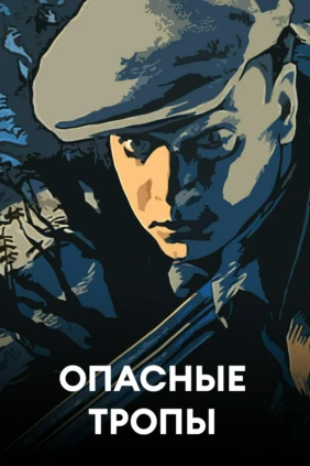Опасные тропы