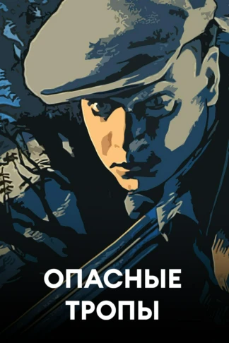 Опасные тропы