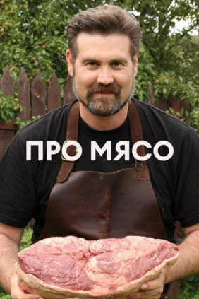 Про мясо