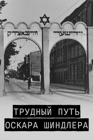 Трудный путь Оскара Шиндлера