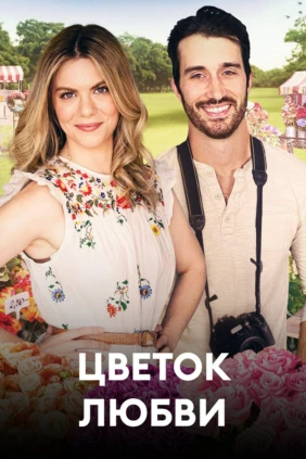Цветок любви