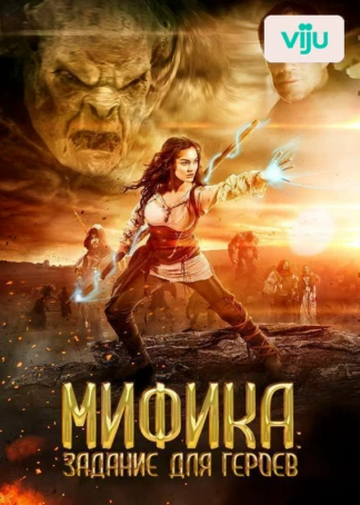 Мифика: Задание для героев