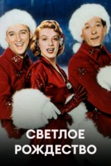 Светлое Рождество