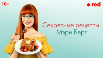 Секретные рецепты Мэри Берг