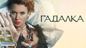 Гадалка