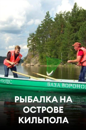 Рыбалка на острове Кильпола