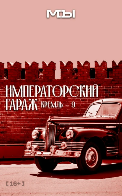 Кремль-9. Императорский гараж